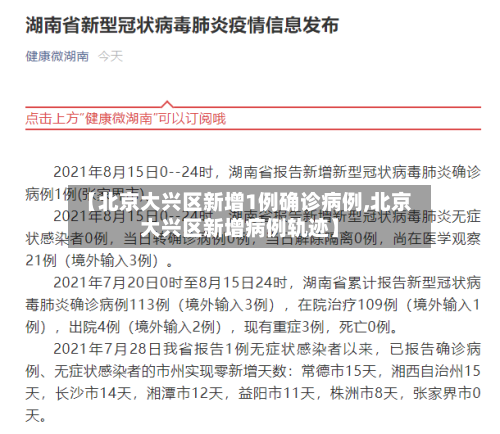 【北京大兴区新增1例确诊病例,北京大兴区新增病例轨迹】-第1张图片