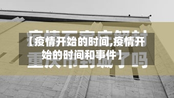 【疫情开始的时间,疫情开始的时间和事件】