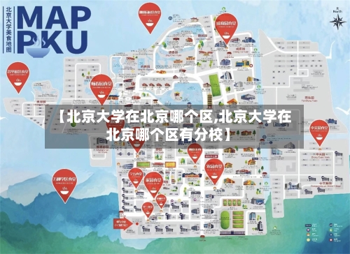 【北京大学在北京哪个区,北京大学在北京哪个区有分校】