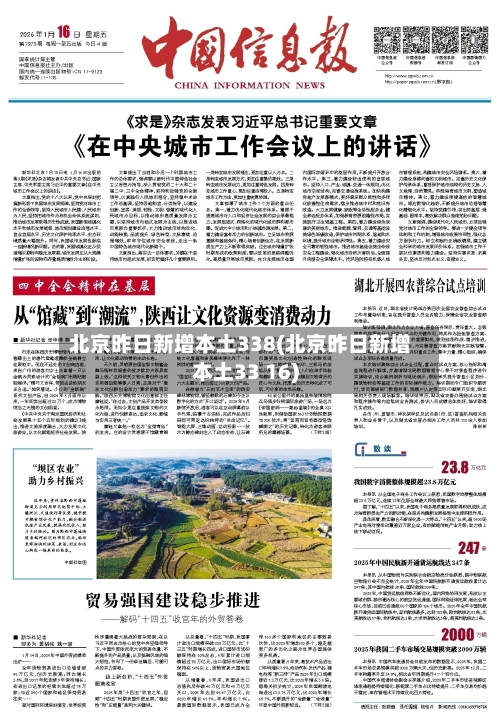 北京昨日新增本土338(北京昨日新增本土33 16)-第3张图片