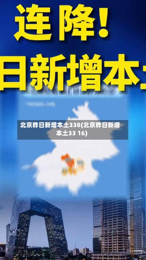 北京昨日新增本土338(北京昨日新增本土33 16)-第2张图片