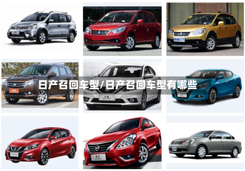 日产召回车型/日产召回车型有哪些-第1张图片
