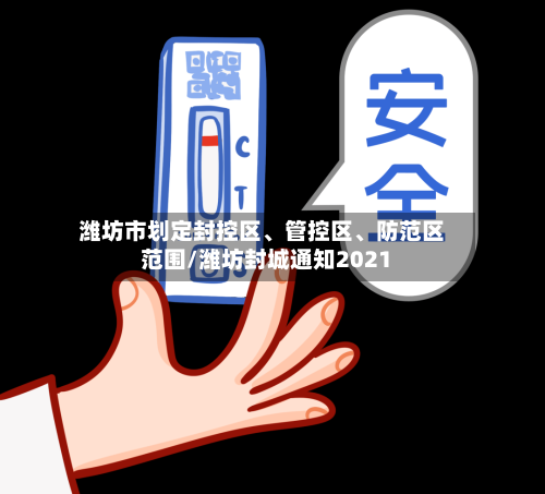 潍坊市划定封控区、管控区、防范区范围/潍坊封城通知2021-第1张图片