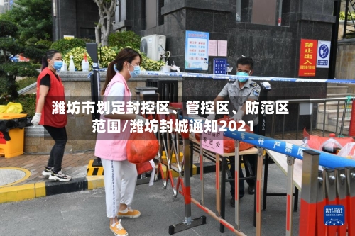 潍坊市划定封控区、管控区、防范区范围/潍坊封城通知2021-第2张图片