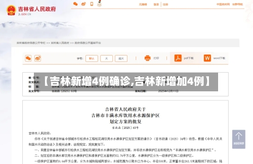 【吉林新增4例确诊,吉林新增加4例】-第2张图片