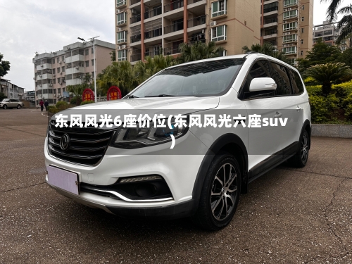 东风风光6座价位(东风风光六座suv)-第2张图片
