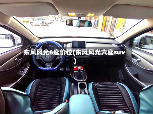 东风风光6座价位(东风风光六座suv)-第3张图片