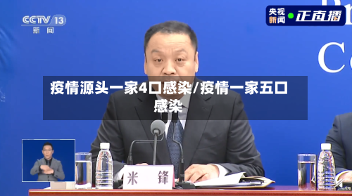 疫情源头一家4口感染/疫情一家五口感染-第1张图片