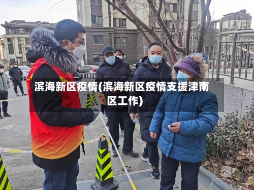 滨海新区疫情(滨海新区疫情支援津南区工作)-第1张图片