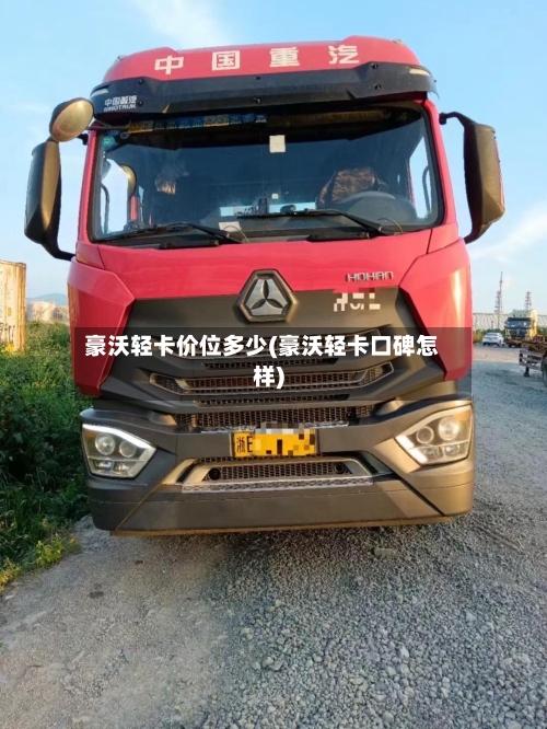 豪沃轻卡价位多少(豪沃轻卡口碑怎样)-第2张图片