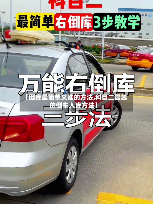 【倒库最简单又准的方法,科目二最笨的倒车入库方法】-第1张图片