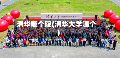 清华哪个院(清华大学哪个)