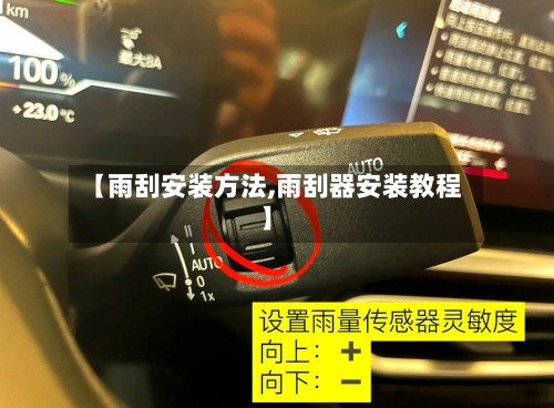 【雨刮安装方法,雨刮器安装教程】-第2张图片