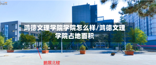 鸿德文理学院学院怎么样/鸿德文理学院占地面积-第1张图片