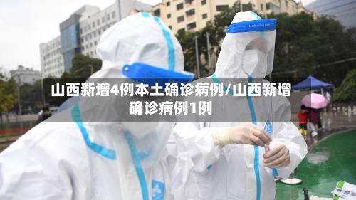 山西新增4例本土确诊病例/山西新增确诊病例1例-第3张图片