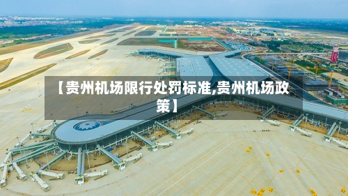 【贵州机场限行处罚标准,贵州机场政策】-第2张图片