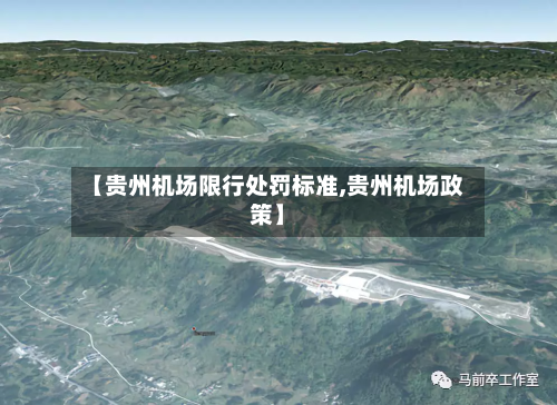 【贵州机场限行处罚标准,贵州机场政策】-第1张图片