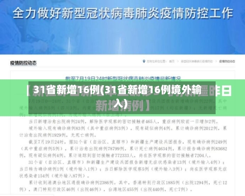 31省新增16例(31省新增16例境外输入)