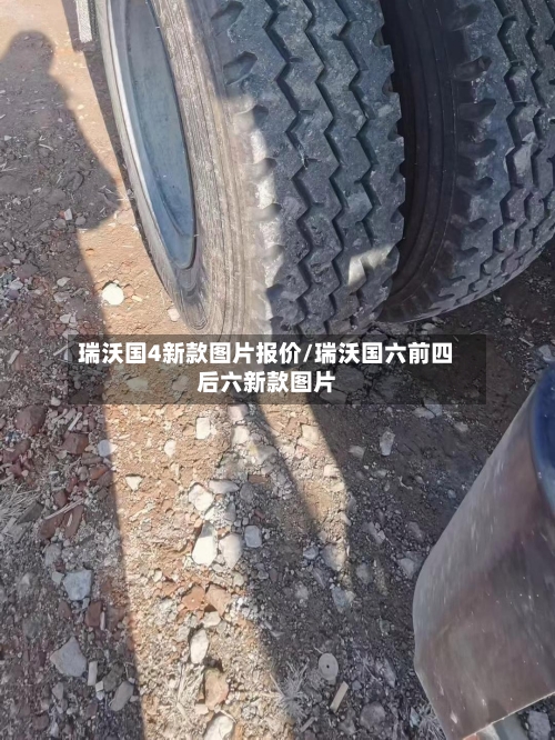 瑞沃国4新款图片报价/瑞沃国六前四后六新款图片-第1张图片