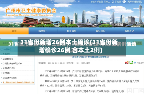 31省份新增26例本土确诊(31省份新增确诊26例 含本土2例)-第2张图片