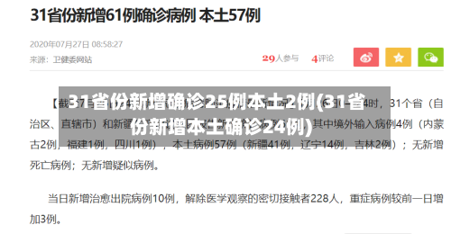 31省份新增确诊25例本土2例(31省份新增本土确诊24例)-第1张图片