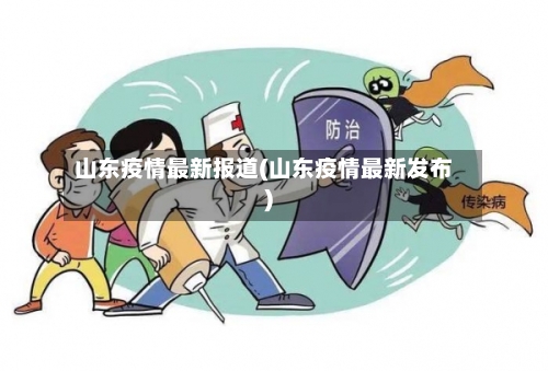 山东疫情最新报道(山东疫情最新发布)-第1张图片