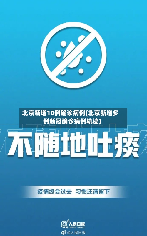 北京新增10例确诊病例(北京新增多例新冠确诊病例轨迹)-第1张图片