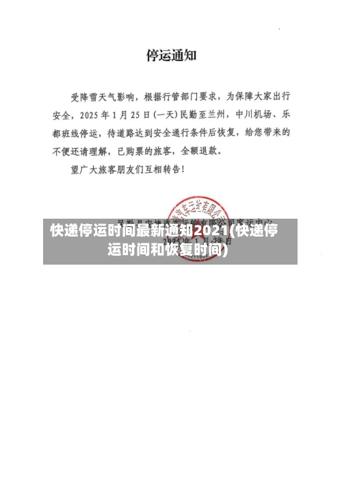 快递停运时间最新通知2021(快递停运时间和恢复时间)-第1张图片