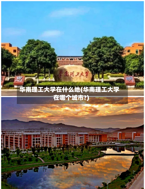 华南理工大学在什么地(华南理工大学在哪个城市?)-第2张图片