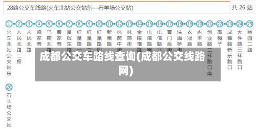 成都公交车路线查询(成都公交线路网)-第2张图片