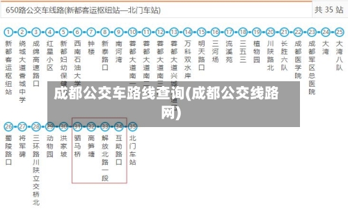 成都公交车路线查询(成都公交线路网)-第1张图片