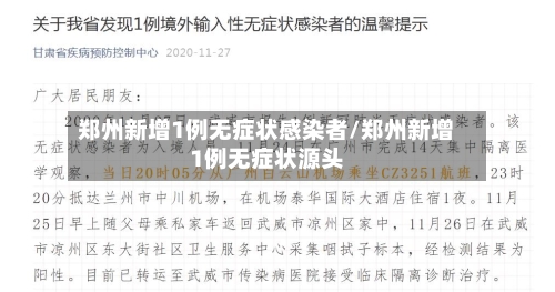 郑州新增1例无症状感染者/郑州新增1例无症状源头-第2张图片