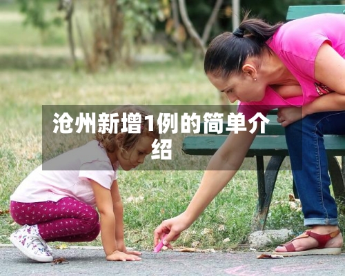 沧州新增1例的简单介绍-第1张图片