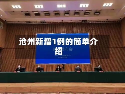 沧州新增1例的简单介绍-第3张图片