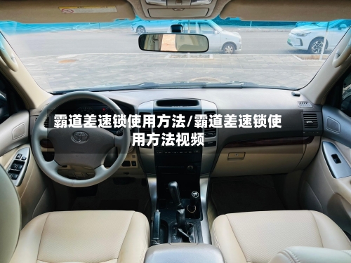 霸道差速锁使用方法/霸道差速锁使用方法视频-第1张图片
