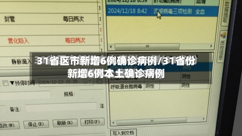 31省区市新增6例确诊病例/31省份新增6例本土确诊病例-第1张图片