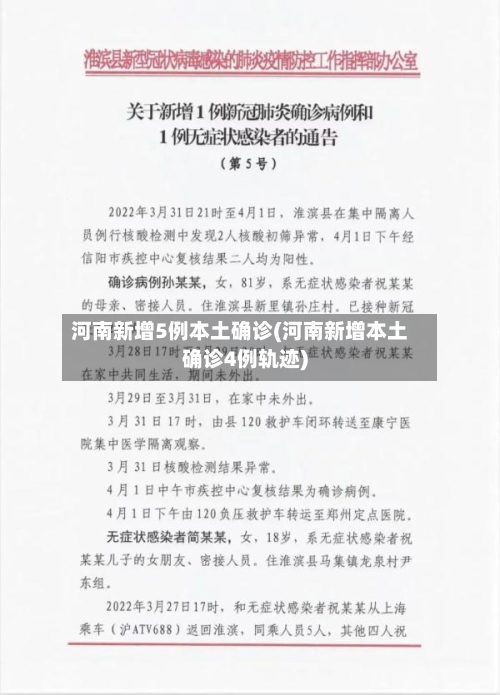 河南新增5例本土确诊(河南新增本土确诊4例轨迹)-第2张图片