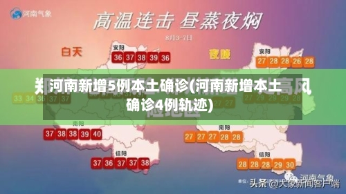 河南新增5例本土确诊(河南新增本土确诊4例轨迹)-第1张图片