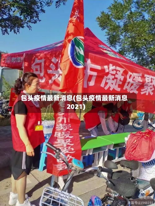 包头疫情最新消息(包头疫情最新消息2021)-第2张图片
