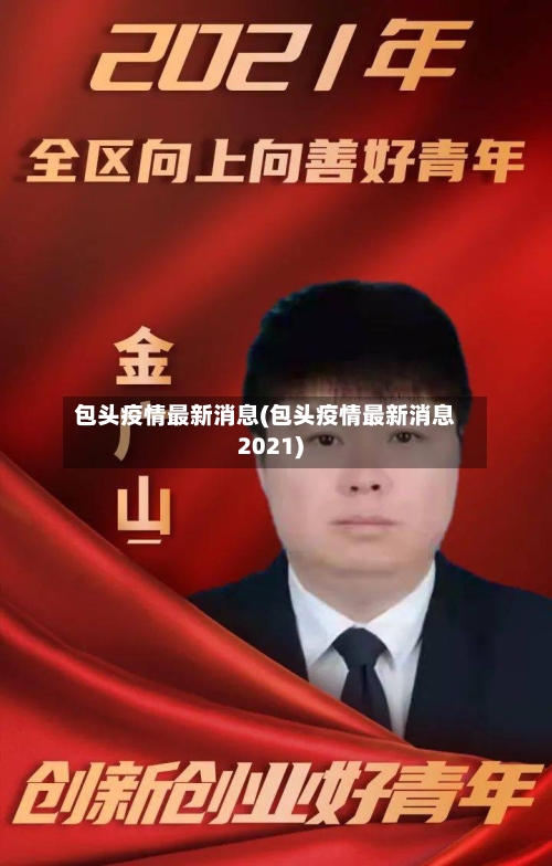 包头疫情最新消息(包头疫情最新消息2021)