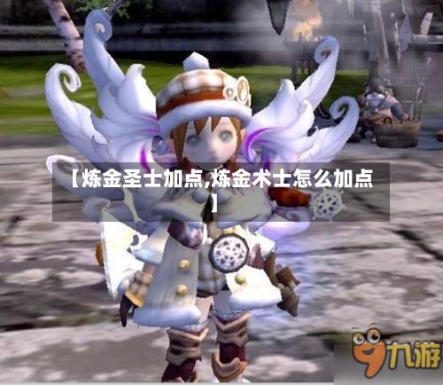 【炼金圣士加点,炼金术士怎么加点】-第3张图片