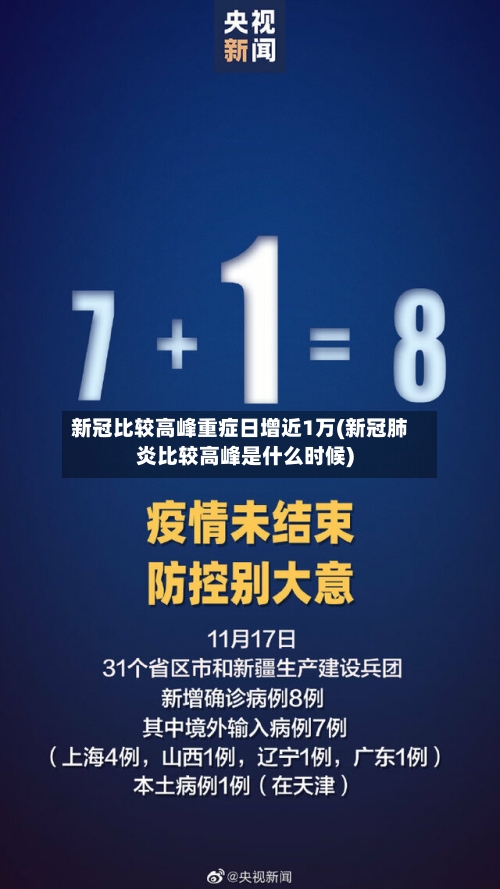 新冠比较高峰重症日增近1万(新冠肺炎比较高峰是什么时候)