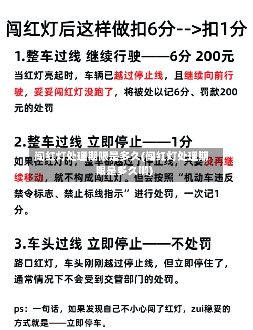 闯红灯处理期限是多久(闯红灯处理期限是多久啊)-第3张图片