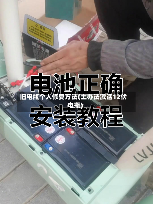 旧电瓶个人修复方法(土办法激活12伏电瓶)