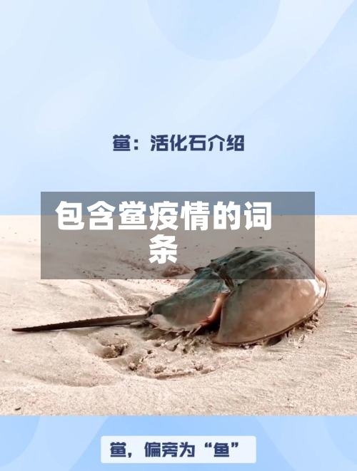 包含鲎疫情的词条