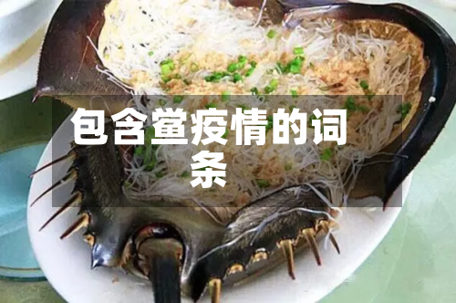 包含鲎疫情的词条-第2张图片
