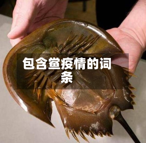 包含鲎疫情的词条-第3张图片