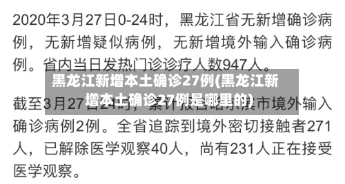 黑龙江新增本土确诊27例(黑龙江新增本土确诊27例是哪里的)