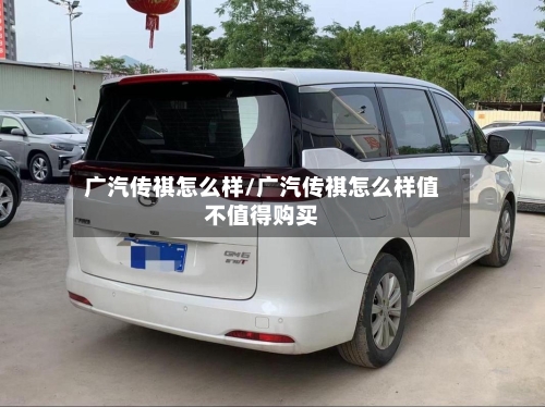 广汽传祺怎么样/广汽传祺怎么样值不值得购买-第2张图片