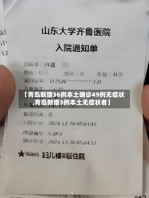 【青岛新增36例本土确诊49例无症状,青岛新增3例本土无症状者】-第2张图片